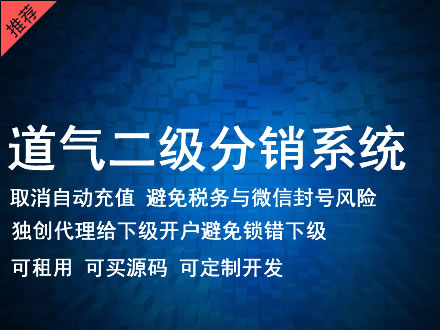 长春市道气二级分销系统 分销系统租用 微商分销系统 直销系统