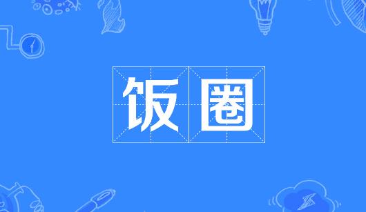 长春市新媒体公司注意：北京正在开展“清朗·‘饭圈’乱象整治”